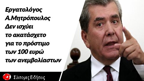 εργατολόγος Α.Μητρόπουλος «Δεν ισχύει το ακατάσχετο για το πρόστιμο των 100 ευρώ των ανεμβολίαστων