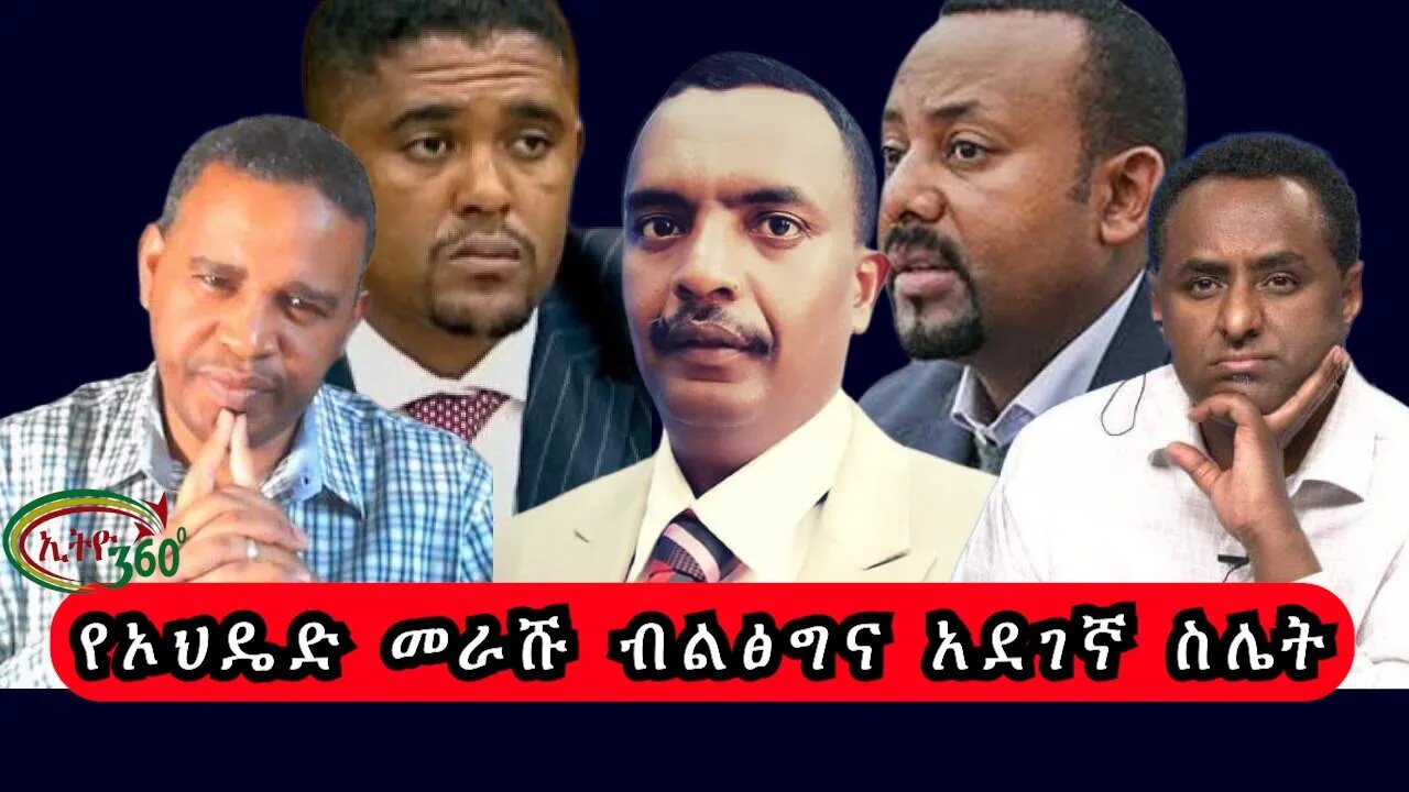Ethio 360 የኦህዴድ መራሹ ብልፅግና አደገኛ ስሌት Sunday Nov 13, 2022