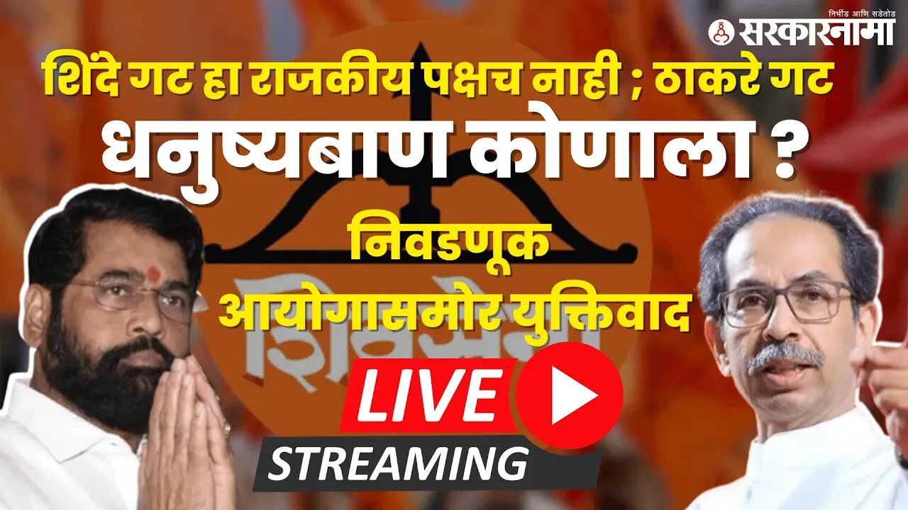 LIVE : Shinde गट हा राजकीय पक्षच नाही ; Thackeray गटाचा निवडणूक आयोगासमोर युक्तिवाद | Eknath Shinde