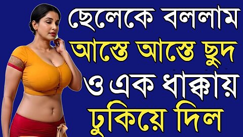 Bangla Choti Golpo | Special New Maa Chala Golpo | বাংলা চটি গল্প | Jessica Shabnam | EP-408