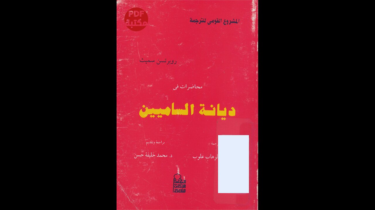 كتاب ديانة السامين تأليف رويرتسن سميث