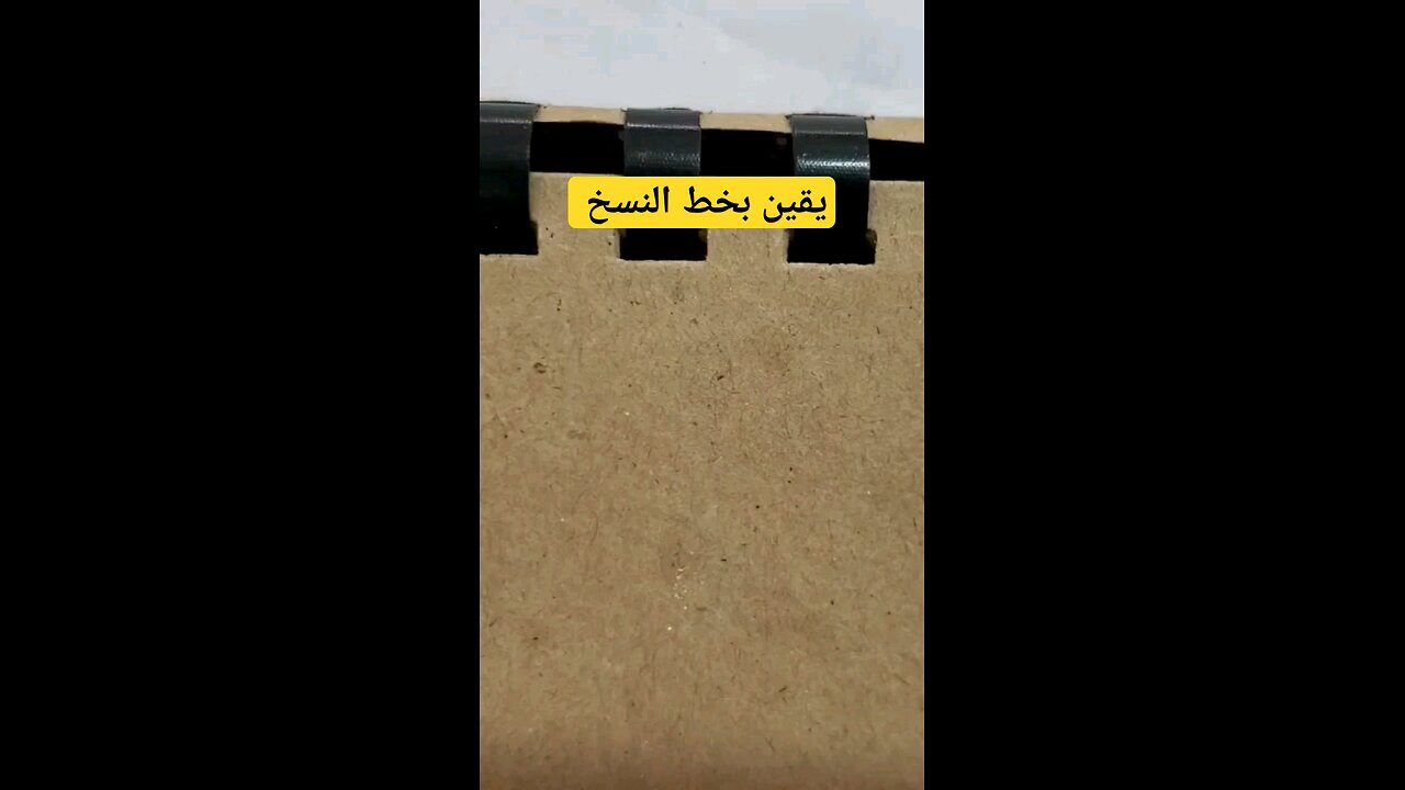 بقين بخط النسخ yaqeen