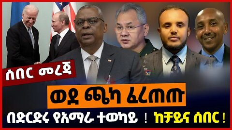 በድርድሩ የአማራ ተወካይ ❗️ ወደ ጫካ ፈረጠጡ❗️ ከቻይና ሰበር❗️ | Ethiopia | Tigray | US | RUSSIA | CHINA Oct-22-2022