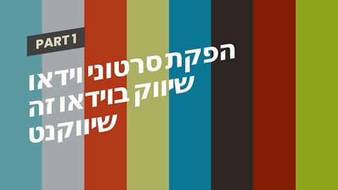 הפקת סרטוני וידאו שיווק בוידאו זה שיווקנט