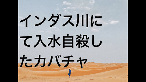 インダス川にて入水自殺したカバチャ
