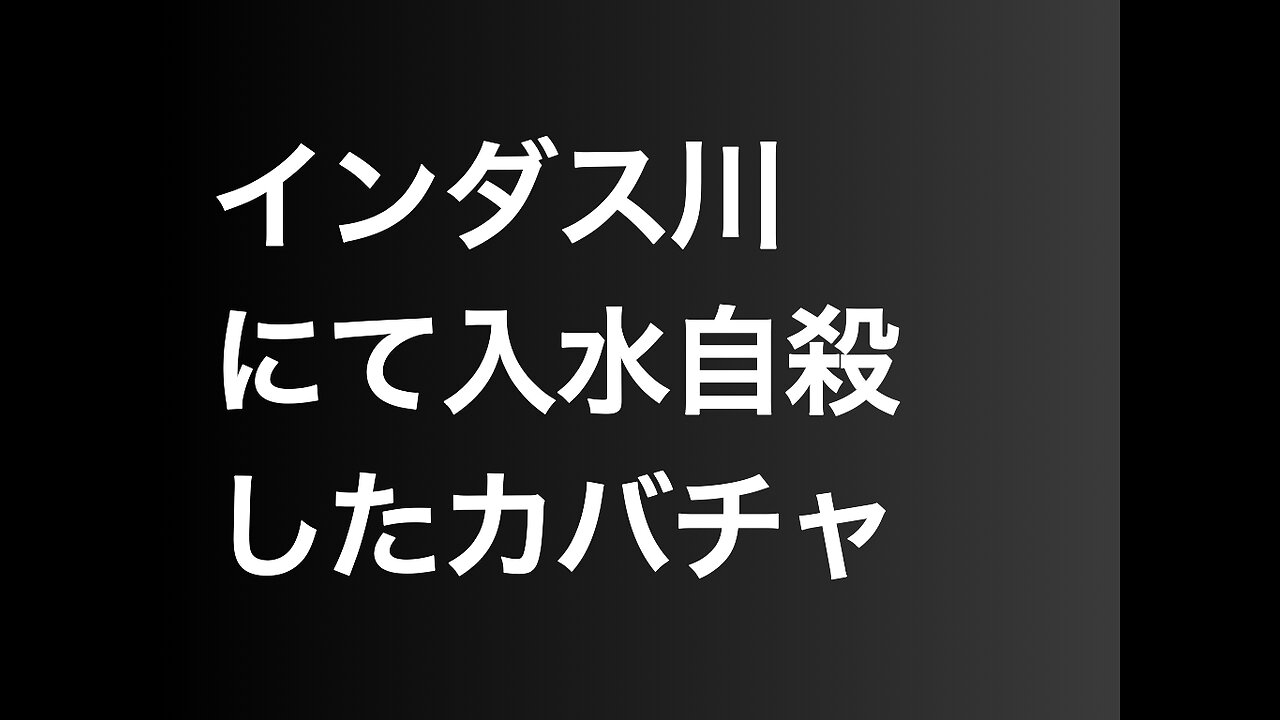 インダス川にて入水自殺したカバチャ