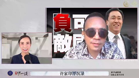 【 #量子伊一谈】 第37期 许家印浮沉录【三】范冰冰帮许批贷款，获20%抽成
