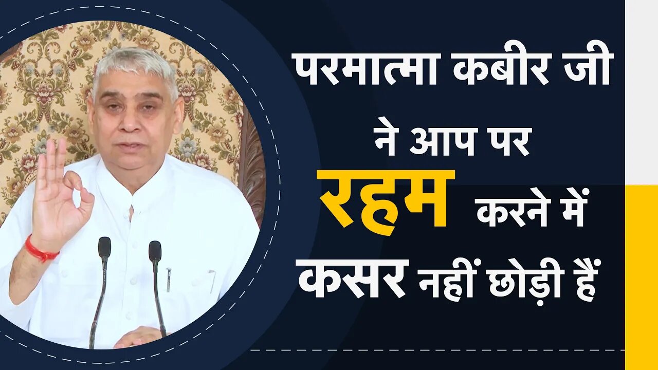 परमात्मा कबीर जी ने आप पर रहम करने में कसर नहीं छोड़ी हैं | Sant Rampal Ji Satsang | SATLOK ASHRAM