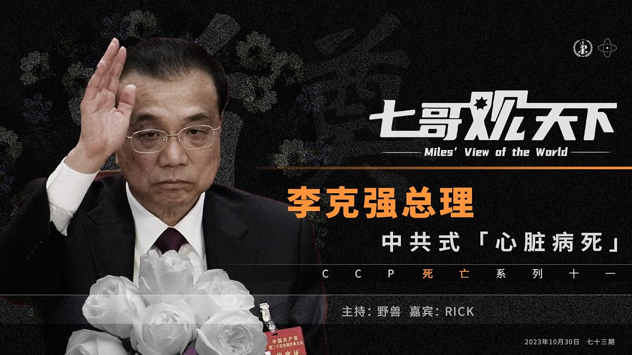 《七哥观天下》73 李克强总理，中共式心脏病死——CCP死亡系列十一