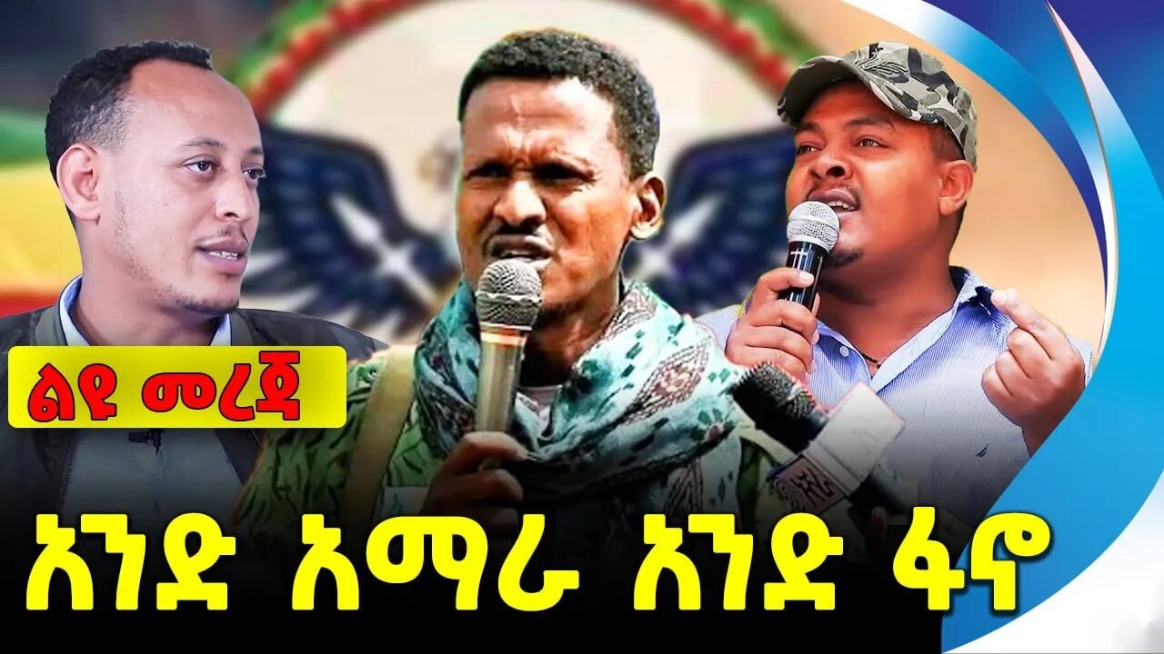 አንድ አማራ አንድ ፋኖ | አማራ ፋኖ | ethiopia | addis ababa | amhara | oromo