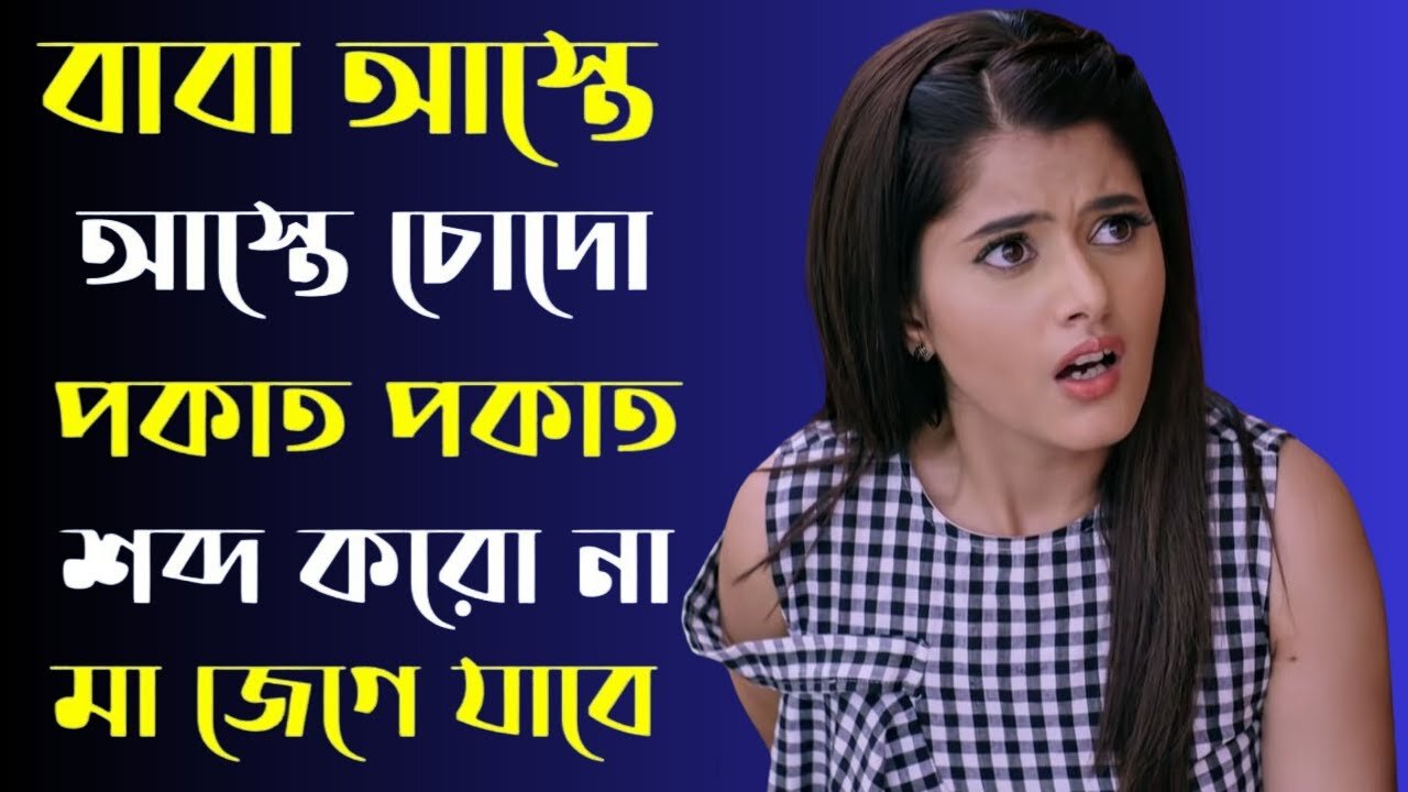 Bangla Choti Golpo | Baba Meya | বাংলা চটি গল্প | Jessica Shabnam | EP- 6