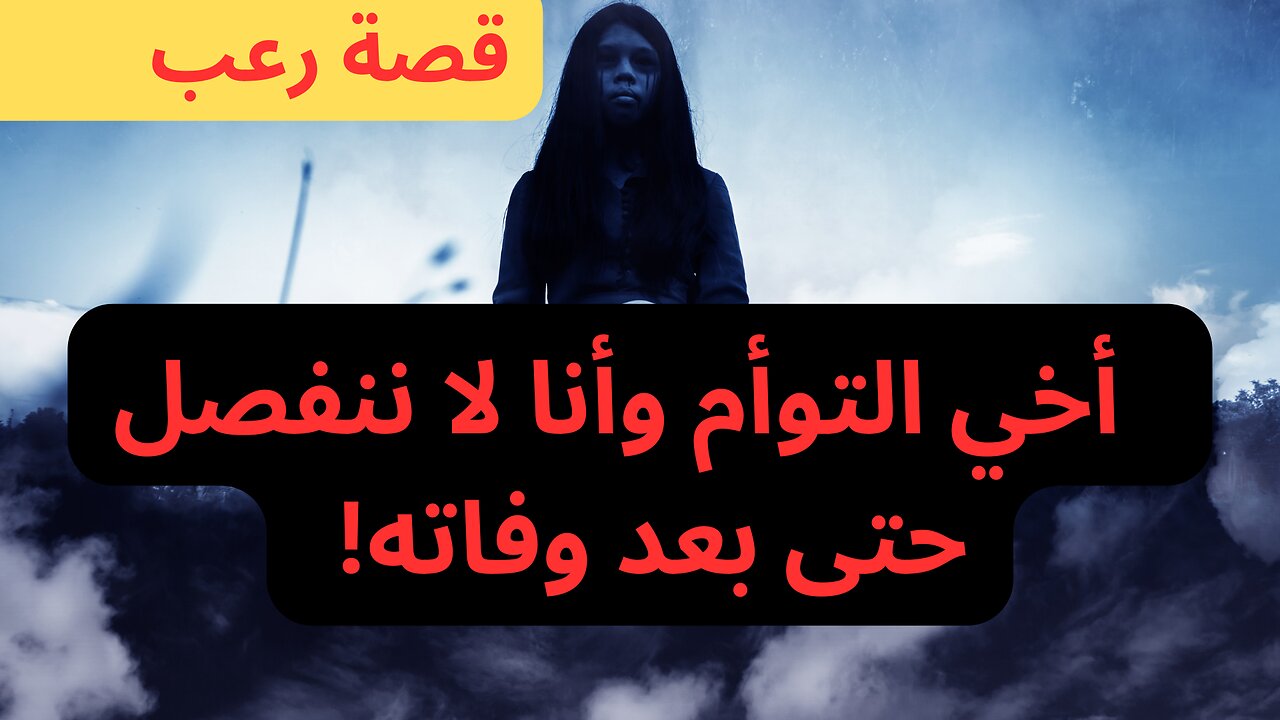 أخي التوأم وأنا لا ننفصل، حتى بعد وفاته!