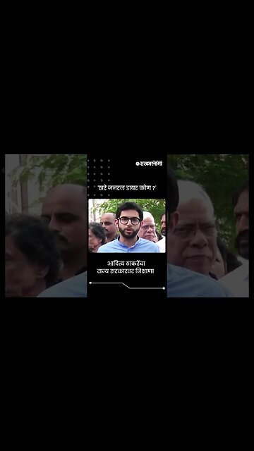 #short: आदित्य ठाकरेंचा राज्य सरकारवर निशाणा | Aditya Thackeray Meet Governor Ramesh Bais