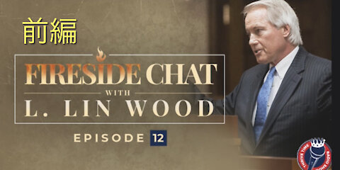 Lin Wood Fireside Chat 12 前編