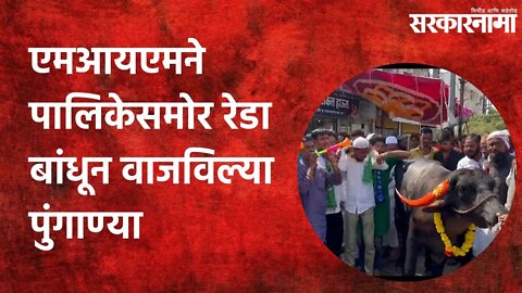 Beed: एमआयएमने पालिकेसमोर रेडा बांधून वाजविल्या पुंगाण्या | Politics | Maharashtra | Sarkarnama