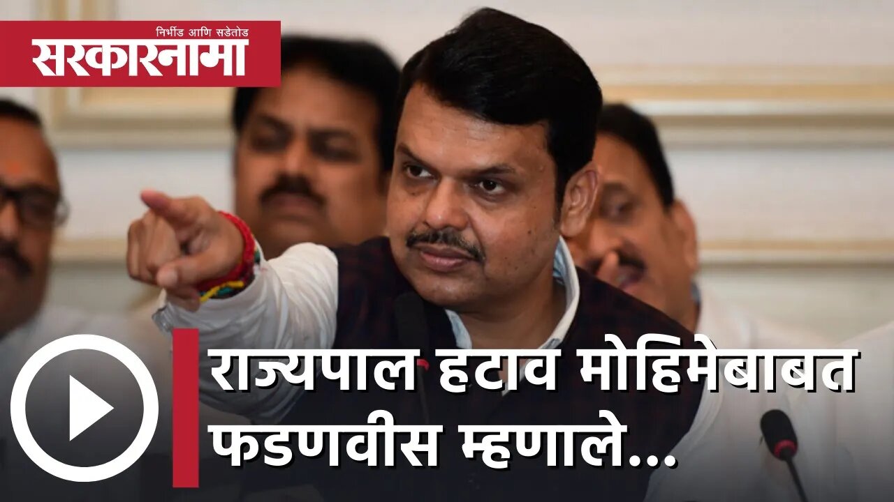 Devendra Fadnavis | राज्यपाल हटाव मोहिमेबाबत फडणवीस म्हणाले...| Sarkarnama