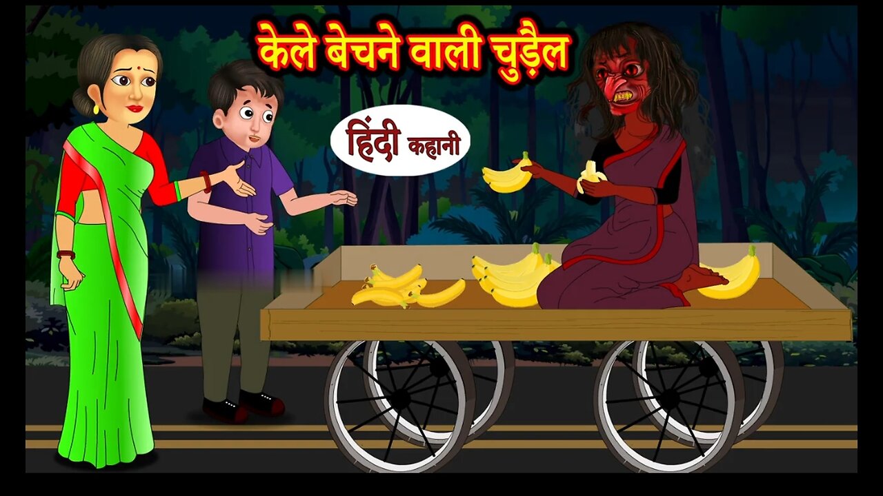 केले बेचने वाली चुड़ैल | kahaniya in Hindi | Stories | Hindi Stories | bachho ki kahani