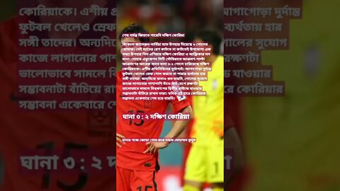 দারুণ খেলেও ঘানার কাছে হার দক্ষিণ কোরিয়ার
