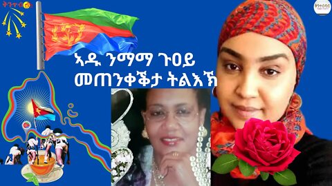 🇪🇷Adu Blina🇪🇷 ኣዱ ንማማ ጉዐይ መጠንቀቕታ ትልእኽ Message to @gkif6863 by @gualkeren