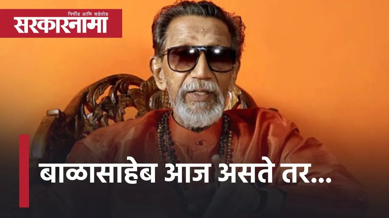 Balasaheb Thackeray | बाळासाहेब आज असते तर... | Shivsena | Sanjay Raut | Maharashtra | Sarkarnama