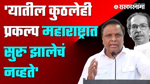 Ashish Shelar On Uddhav Thackeray | प्रकल्प इतर राज्यात गेल्याच्या आरोपांवर आशिष शेलारांचे उत्तर