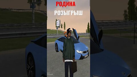 Розыгрыш BMW I 8 На РоДина Рп #shorts #rodinarp #crmp #rp