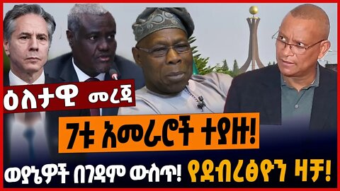 7ቱ አመራሮች ተያዙ❗️ወያኔዎች በገዳም ውስጥ❗️የደብረፅዮን ዛቻ❗️ #ethionews #amharicnews #ethiopianews