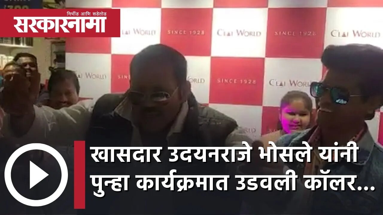 Udayanraje Bhosale Style | उदयनराजे भोसले यांनी पुन्हा कार्यक्रमात उडवली कॉलर... |Satara |Sarkarnama