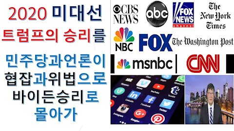 2020 미국선거. 희대의 사기극. 민주당과 좌파언론이 트럼프의 승리를 협잡과 위법으로 패자인 바이든을 승자로 둔갑시키고 있다. (15회)