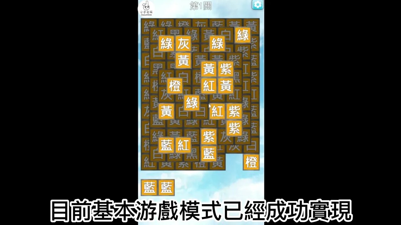 最近羊了個羊爆紅,於是我將佢整合到色字入面 | 遊戲開發日誌