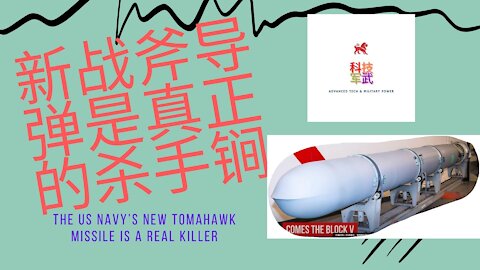 015 新战斧导弹是真正的杀手锏