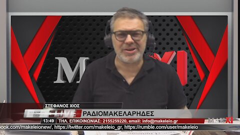 ΣΤΕΦΑΝΟΣ ΧΙΟΣ ΡΑΔΙΟΜΑΚΕΛΑΡΗΔΕΣ 25-05-2021 | makeleio.gr