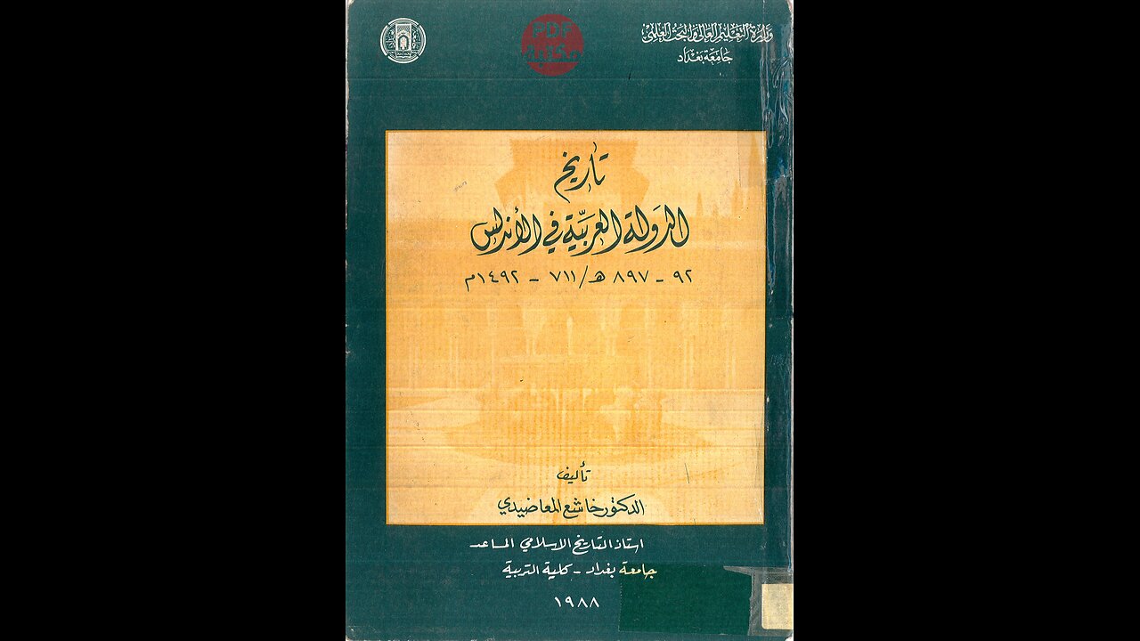كتاب تاريخ الدولة العربية في الاندلس تأليف خاشع المعاضيدي