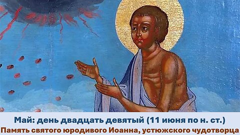 ЖИТИЯ СВЯТЫХ: 29 мая (11 июня по н. ст.) Память святого юродивого Иоанна, устюжского чудотворца
