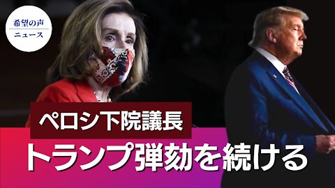 ペロシ氏：２度目の大統領弾劾に乗り出す【希望の声ニュース/Hope News】