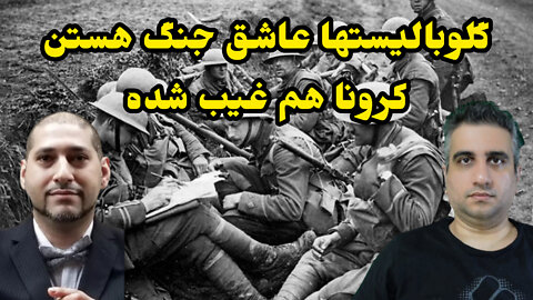 گلوبالیستها عاشق جنگ هستن ، کرونا غیب شده !