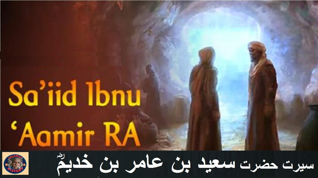 Biography Saiid Ibn Aamar| سیرت سعید ابن عامر رضی اللہ عنہ