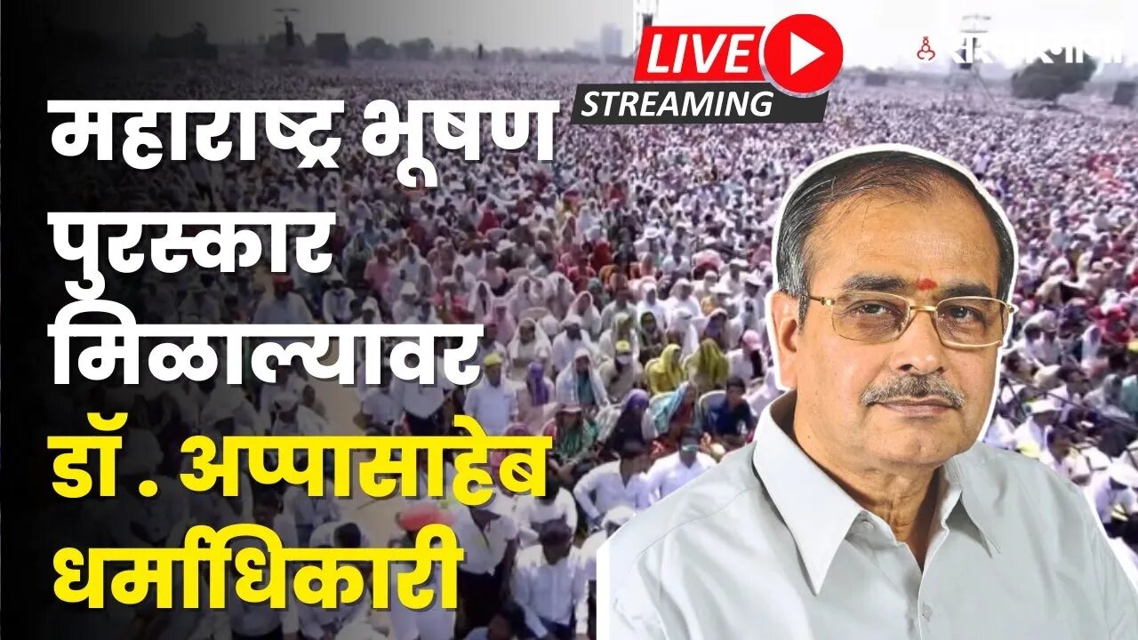 महाराष्ट्र भूषण सोहळा Live | यंदाचे मानकरी Dr Appasaheb Dharmadhikari यांचे भाषण सुरु | Sarkarnama