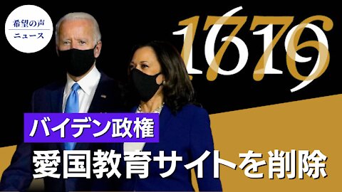 バイデン氏、愛国的教育の「1776委員会」サイトを削除【希望の声ニュース/hope news】