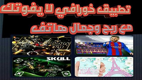 تطبيق خورافي ربح سهل وجمال هاتف