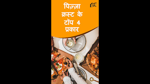 टॉप 4 प्रकार के पिज़्ज़ा Crusts *