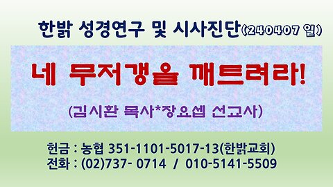 네 무저갱을 깨트려라! 240407(일) [성경연구/시사진단] 김시환 목사*장요셉 선교사