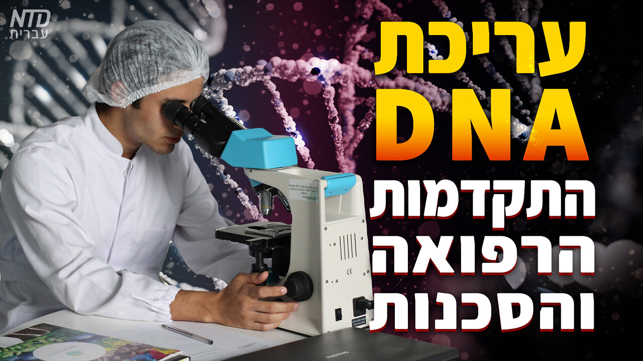 עריכת DNA: התקדמות הרפואה והסכנות