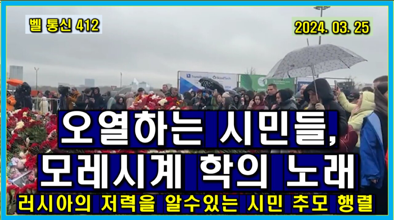 벨 통신 412, 오열하는 러시아 시민들// 모레 시계 학의 노래 // 러시아의 저력을 알 수 있는 시민 추모 행렬
