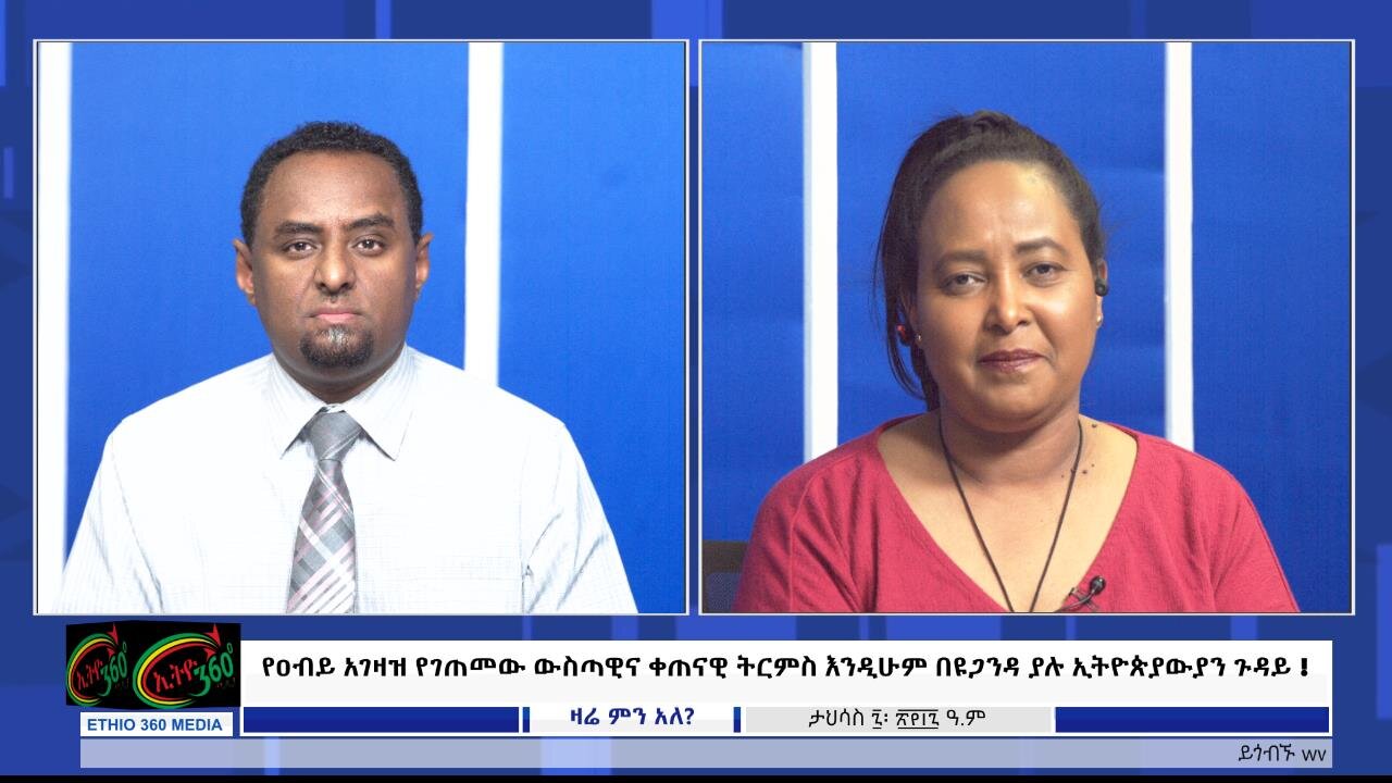 Ethio 360, የዐብይ አገዛዝ የገጠመው ውስጣዊና ቀጠናዊ ትርምስ እንዲሁም በዩጋንዳ ያሉ ኢትዮጵያውያን ጉዳይ ! Dec, 16/2024