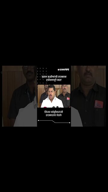 #Shorts : 'हसन मुश्रीफांची तात्काळ हकालपट्टी करा' | Vijay Wadettiwar On Hasan Mushrif