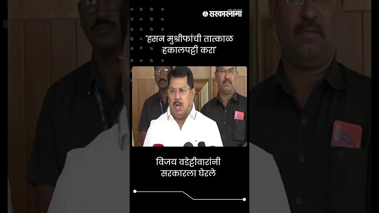 #Shorts : 'हसन मुश्रीफांची तात्काळ हकालपट्टी करा' | Vijay Wadettiwar On Hasan Mushrif