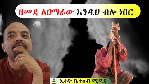 ዘመዴ ለዐማራው እንዲህ ብሎ ነበር