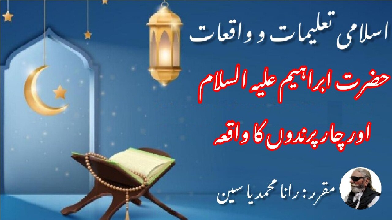 Incident of Prophet Ibrahim (AS) and four birds حضرت ابراہیم علیہ السلام اور چار پرندوں کا واقعہ