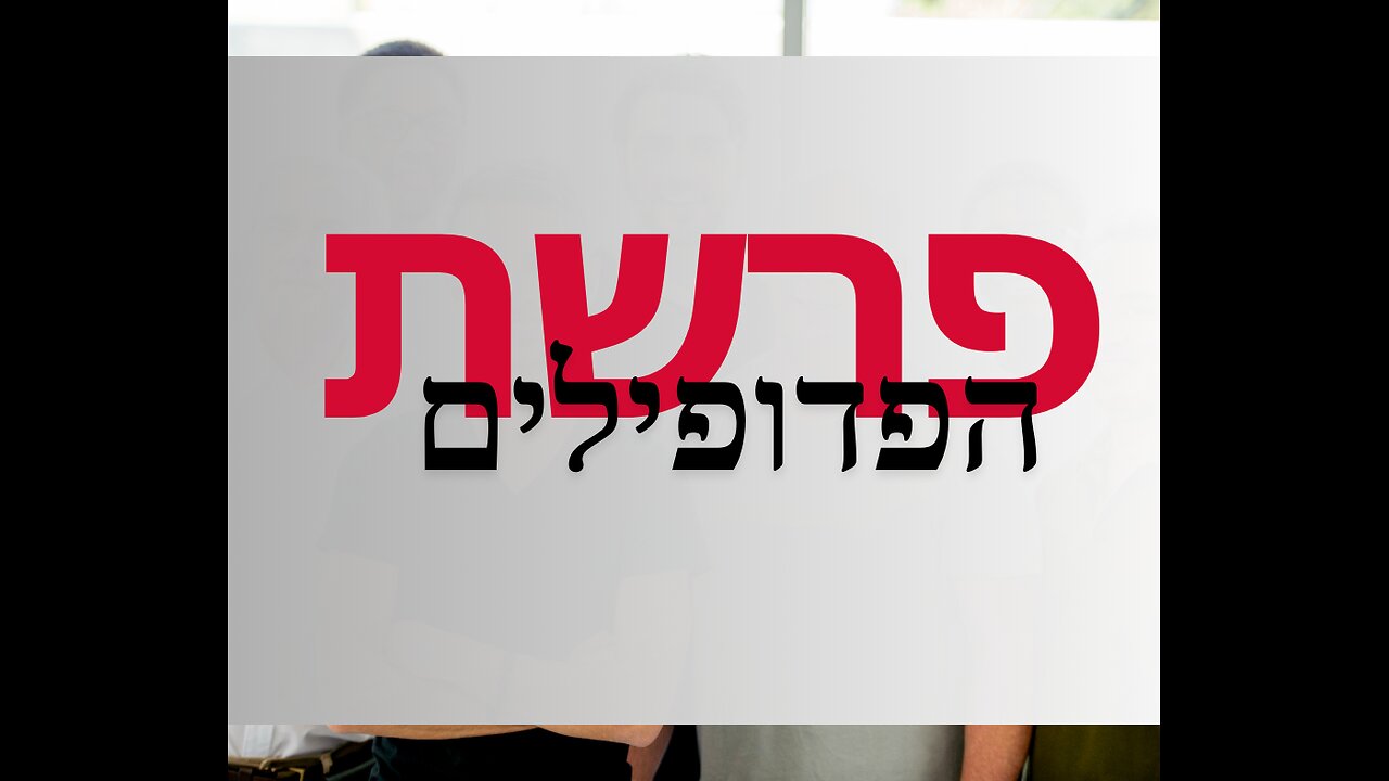 פרשת הפדופילים 2021